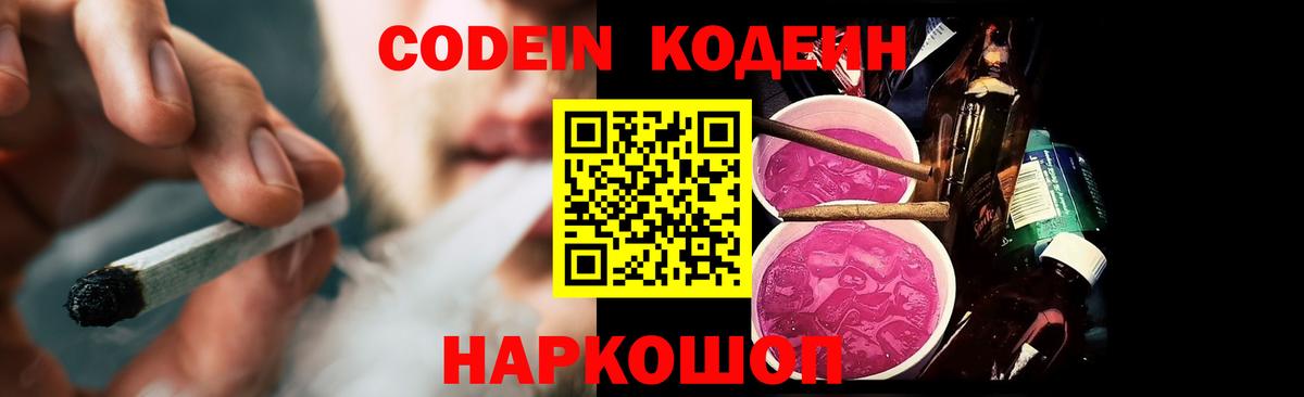 Кодеиновый сироп Lean Purple Drank  Вход с VPN  Новодвинск 